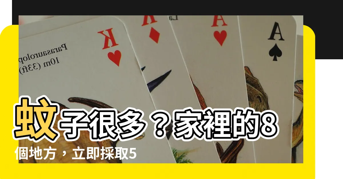 【蚊子很多】蚊子很多？家裡的8個地方，立即採取5招有效滅蚊!