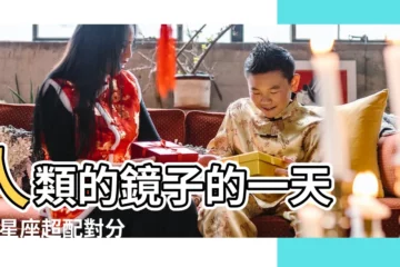 【8月14日出生的人配對】人類的鏡子的一天 |12星座超配對分析 |8月14日生日書 |