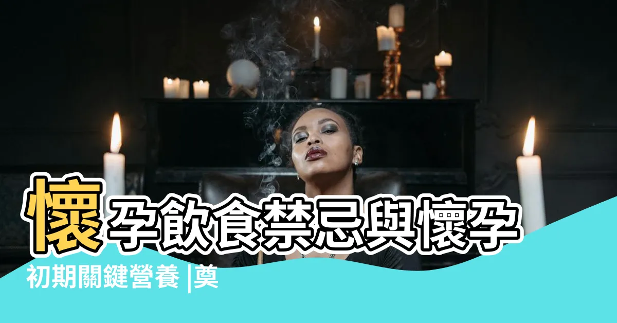 【懷孕食物禁忌】懷孕飲食禁忌與懷孕初期關鍵營養 |奠定寶寶成長基礎 |解析孕婦飲食原則與4大禁忌 |