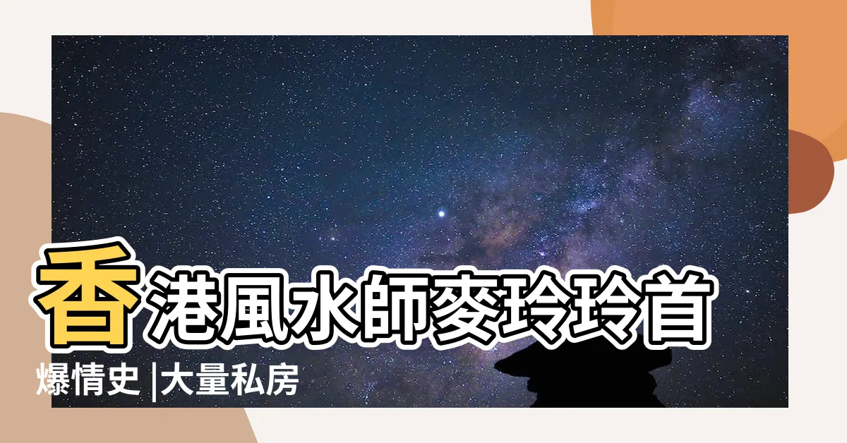 【香港風水大師麥玲玲】香港風水師麥玲玲首爆情史 |大量私房照流出 |關於麥玲玲 |