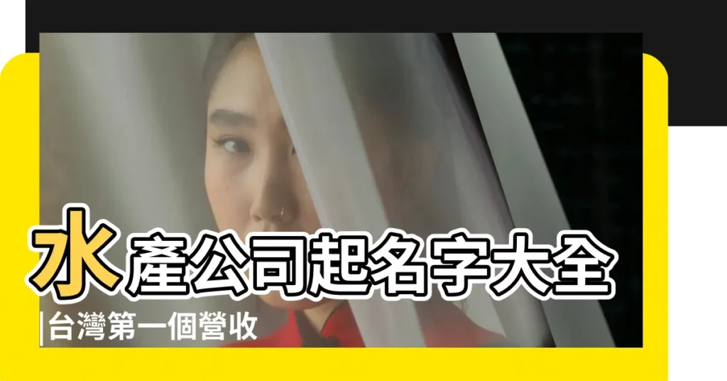 水產公司起名字大全 |台灣第一個營收破十億的生鮮電商是 |每天湧入1萬訂單 |【賣水產掛什麼店名好】