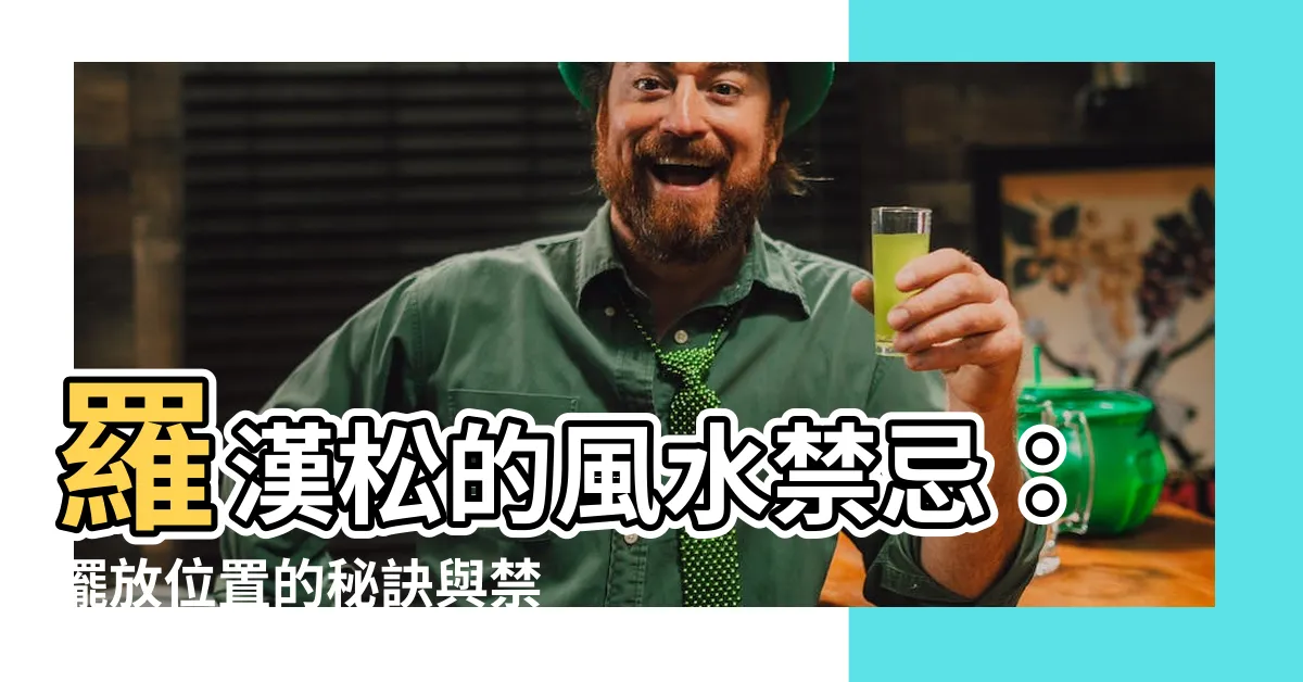 【羅漢松擺放位置】羅漢松的風水禁忌：擺放位置的秘訣與禁忌十法