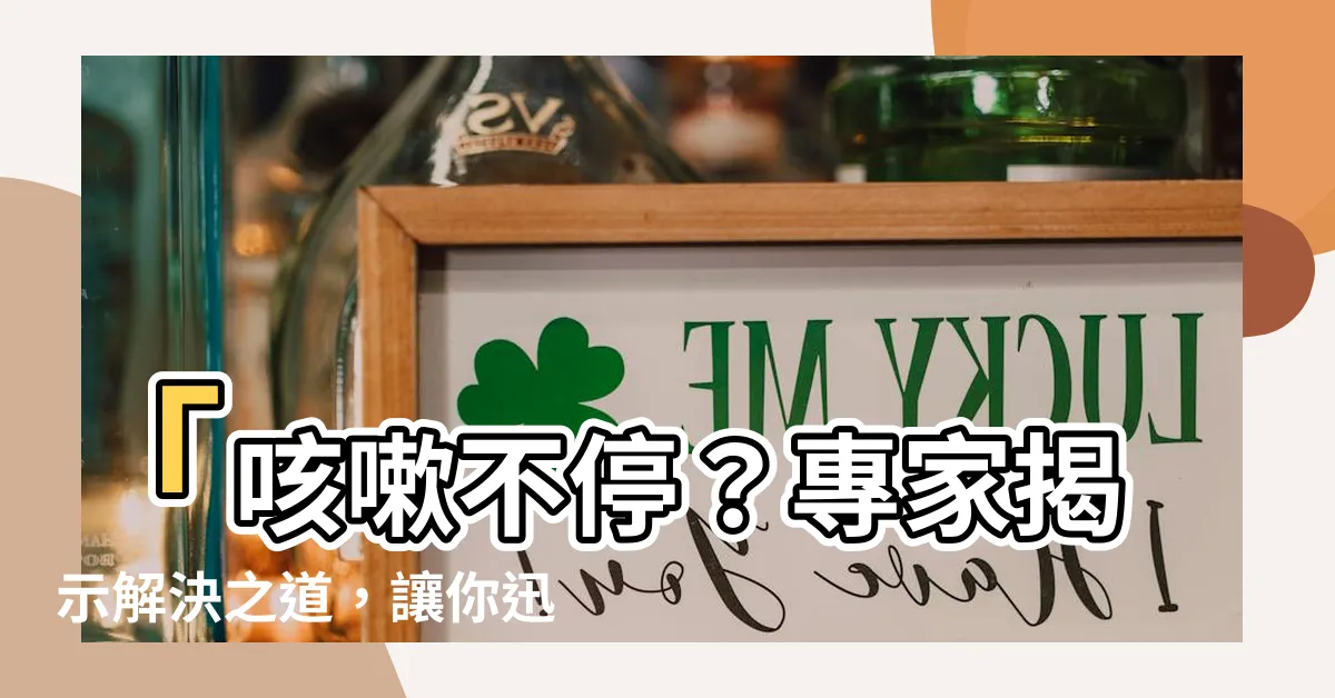 【咳嗽一直不好】「咳嗽不停？專家揭示解決之道，讓你迅速告別咳嗽困擾！」