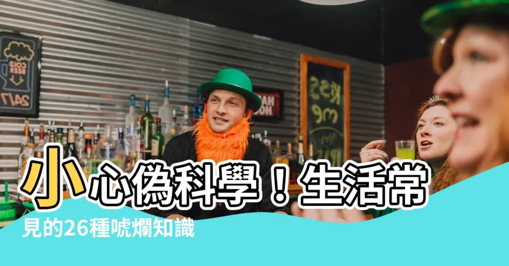 【偽科學例子】小心偽科學！生活常見的26種唬爛知識讓你笑噴