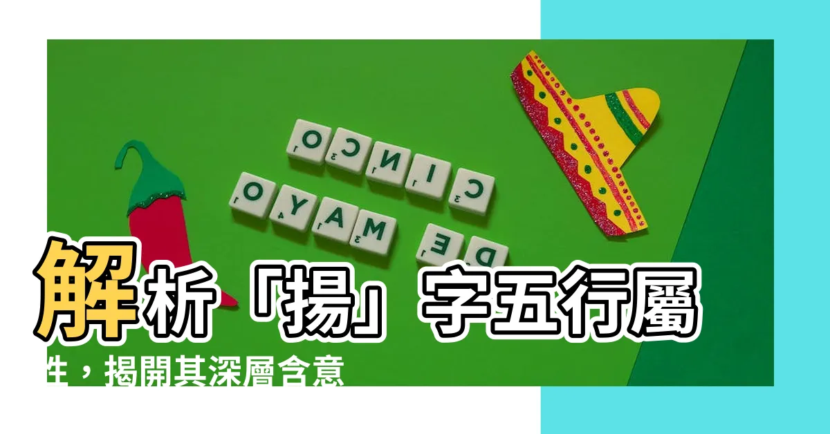 【揚五行】解析「揚」字五行屬性，揭開其深層含意