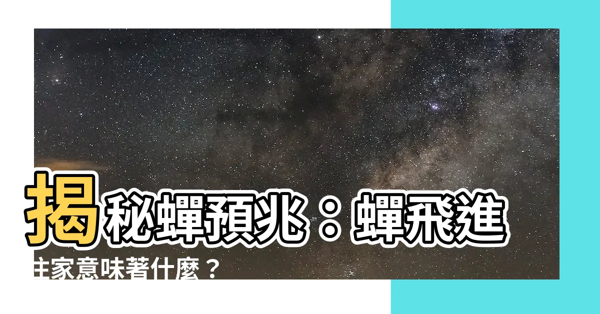 【蟬預兆】揭秘蟬預兆：蟬飛進住家意味著什麼？