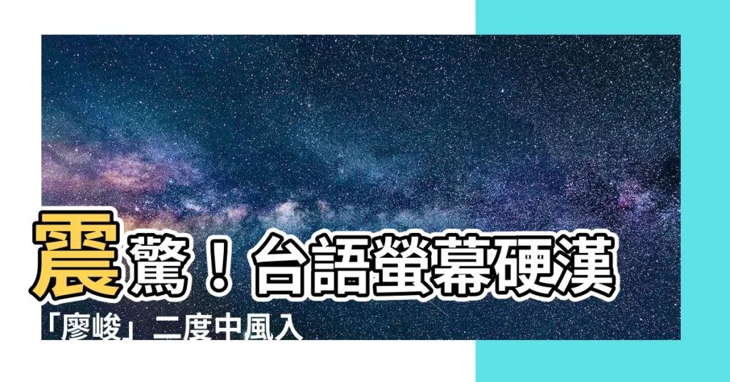【台語男演員中風】震驚！台語螢幕硬漢「廖峻」二度中風入院！