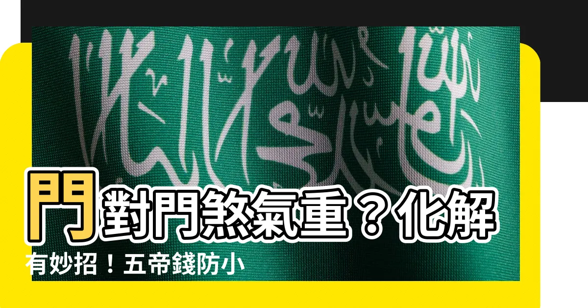 【五帝錢 門對門】門對門煞氣重？化解有妙招！五帝錢防小人助旺財
