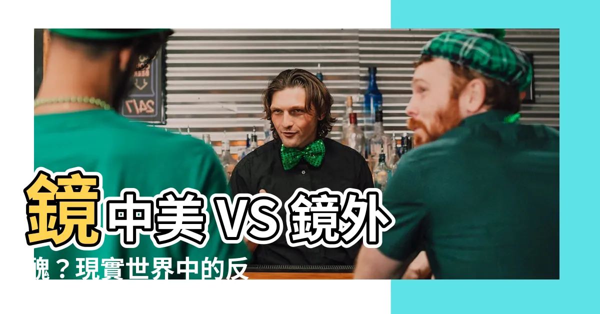 【鏡子 照片】鏡中美 VS 鏡外醜？現實世界中的反差大公開