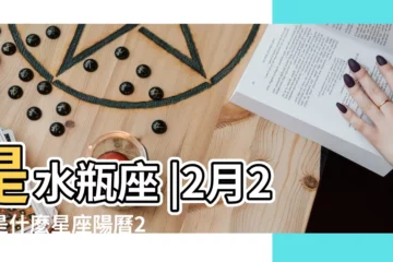 【2月2號什麼星座是什麼意思】是水瓶座 |2月2號是什麼星座陽曆2月2號是什麼星座 |2月2日是什麼星座 |