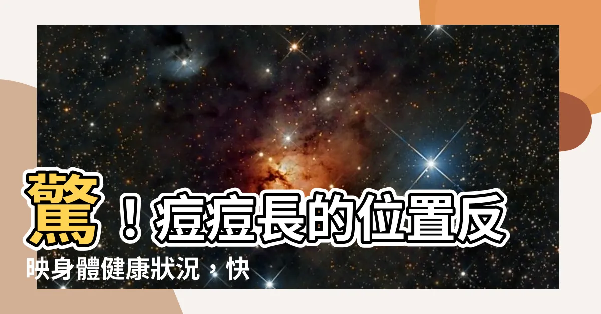 【痘痘 位置】驚！痘痘長的位置反映身體健康狀況，快檢查你的痘痘吧