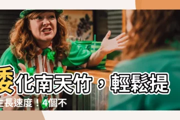 【南天竹生長速度】矮化南天竹，輕鬆提升生長速度！4個不可錯過的修剪技巧