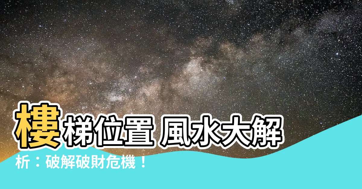 【樓梯位置 風水】樓梯位置 風水大解析：破解破財危機！打造旺宅好格局