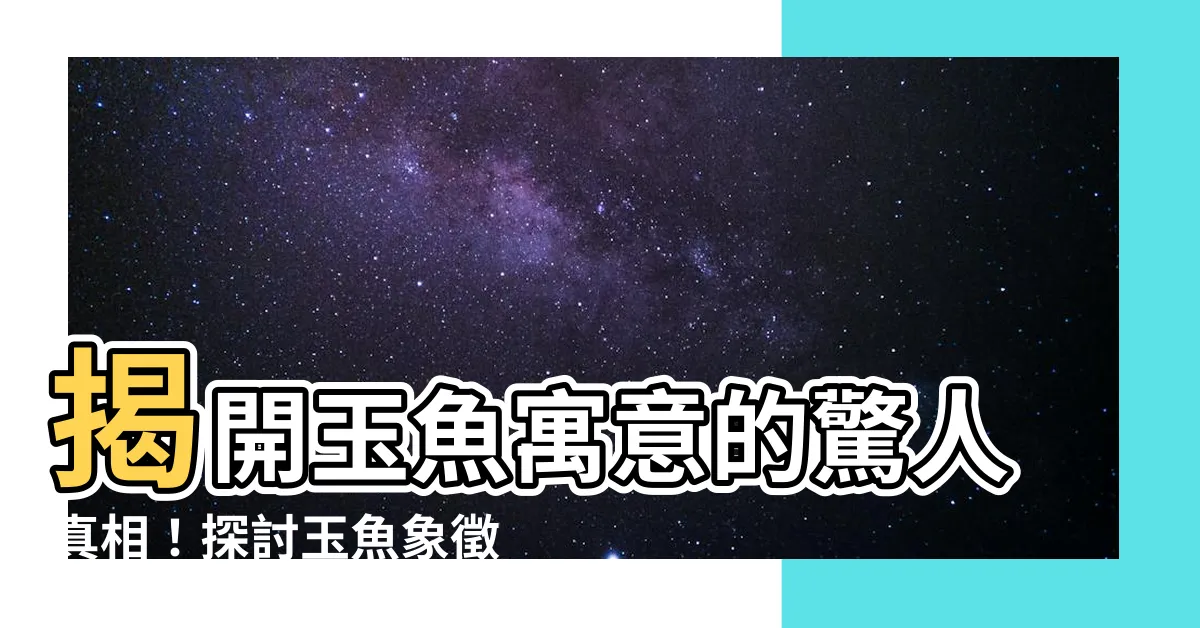 【玉魚寓意】揭開玉魚寓意的驚人真相！探討玉魚象徵的深層意義！