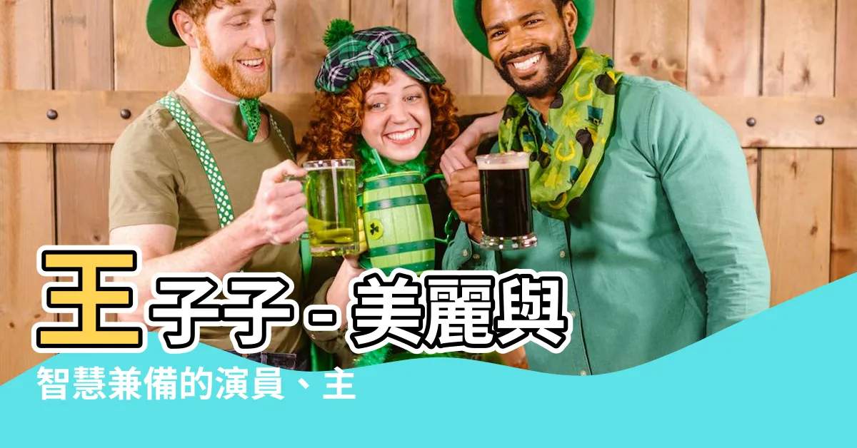 【王子子】王子子 - 美麗與智慧兼備的演員、主持人、製片人