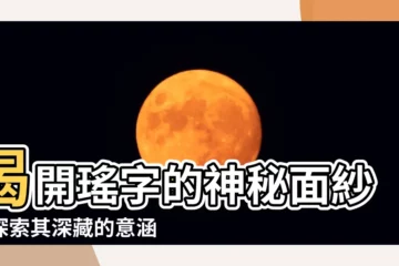 【瑤的意思】揭開瑤字的神秘面紗，探索其深藏的意涵