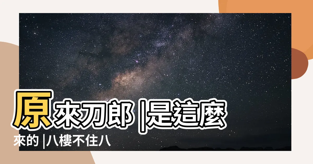 【八樓在二樓】原來刀郎 |是這麼來的 |八樓不住八樓 |