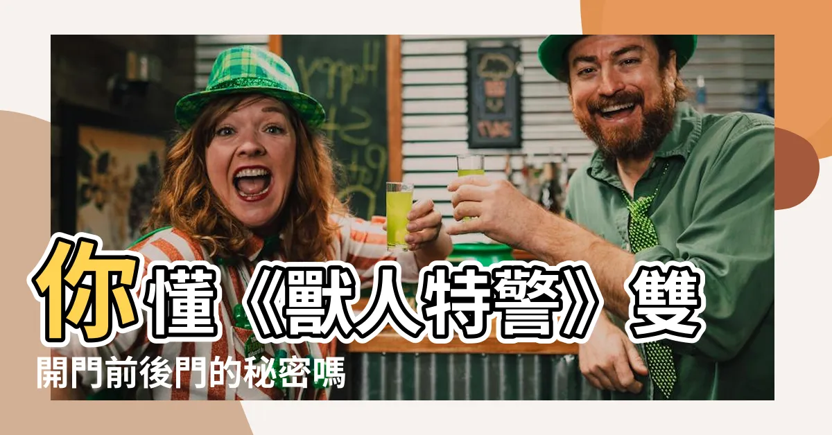 【雙開門前後門】你懂《獸人特警》雙開門前後門的秘密嗎？一文解惑讓你一秒變內行