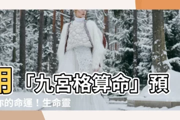 【九宮格算命】用「九宮格算命」預測你的命運！生命靈數懶人包完整教學