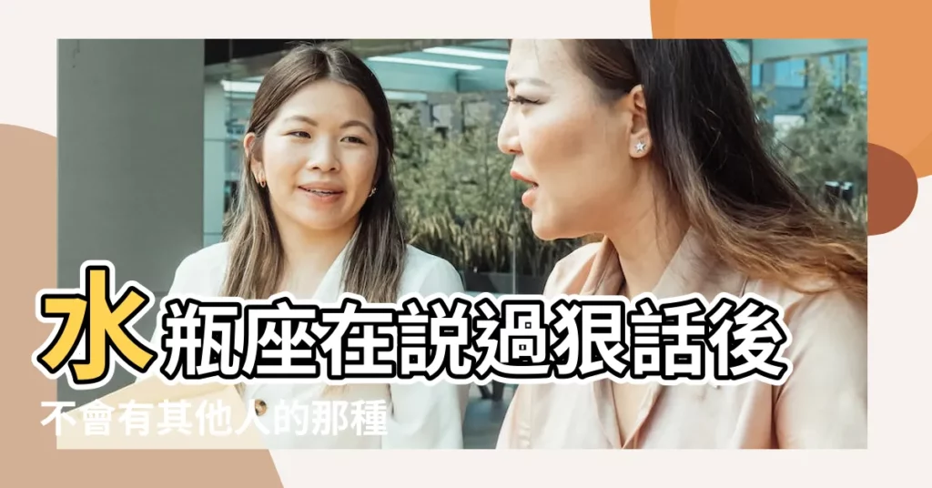 水瓶座在説過狠話後不會有其他人的那種 |情緒愧疚 |搜索結果 |【水瓶女話狠狠】