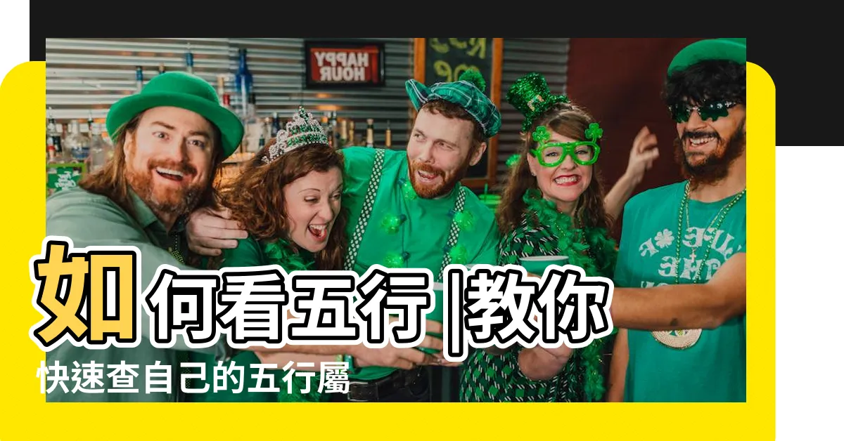 【字的五行怎麼看】如何看五行 |教你快速查自己的五行屬性 |五行屬怎麼區分 |