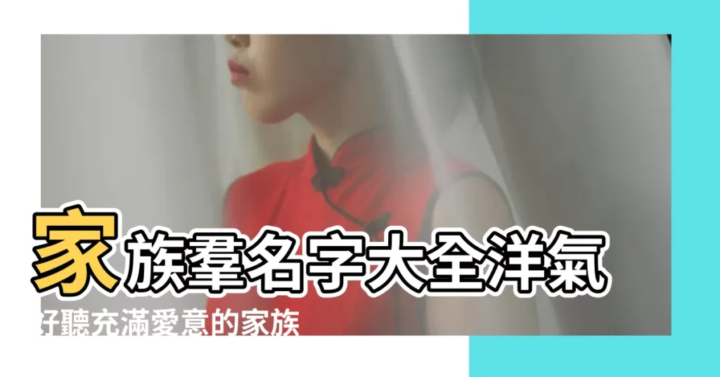 家族羣名字大全洋氣好聽充滿愛意的家族羣名字 |2023最旺的家族羣名 |充滿個性特色的家族羣名字 |【家族羣的羣名字】