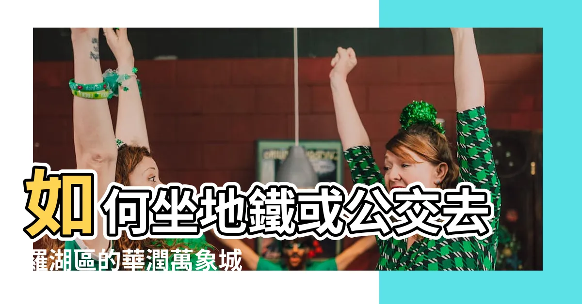 【羅湖萬象城地鐵】如何坐地鐵或公交去羅湖區的華潤萬象城一期 |搜索結果 |去萬象城在地鐵哪個出口 |