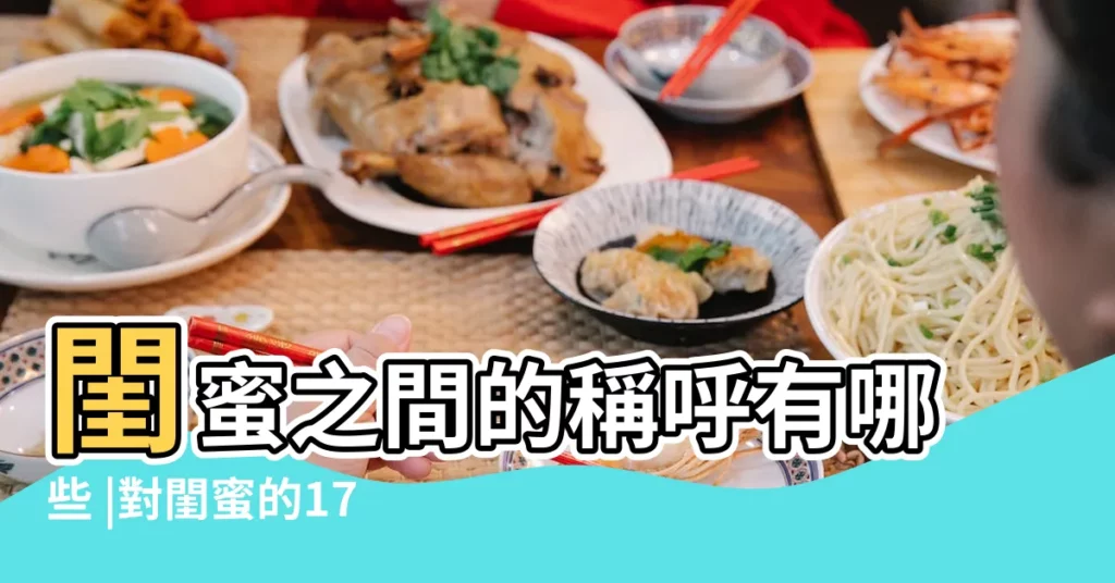 閨蜜之間的稱呼有哪些 |對閨蜜的17種親密稱呼 |對閨蜜的稱呼 |【閨蜜的甜蜜稱呼有哪些】