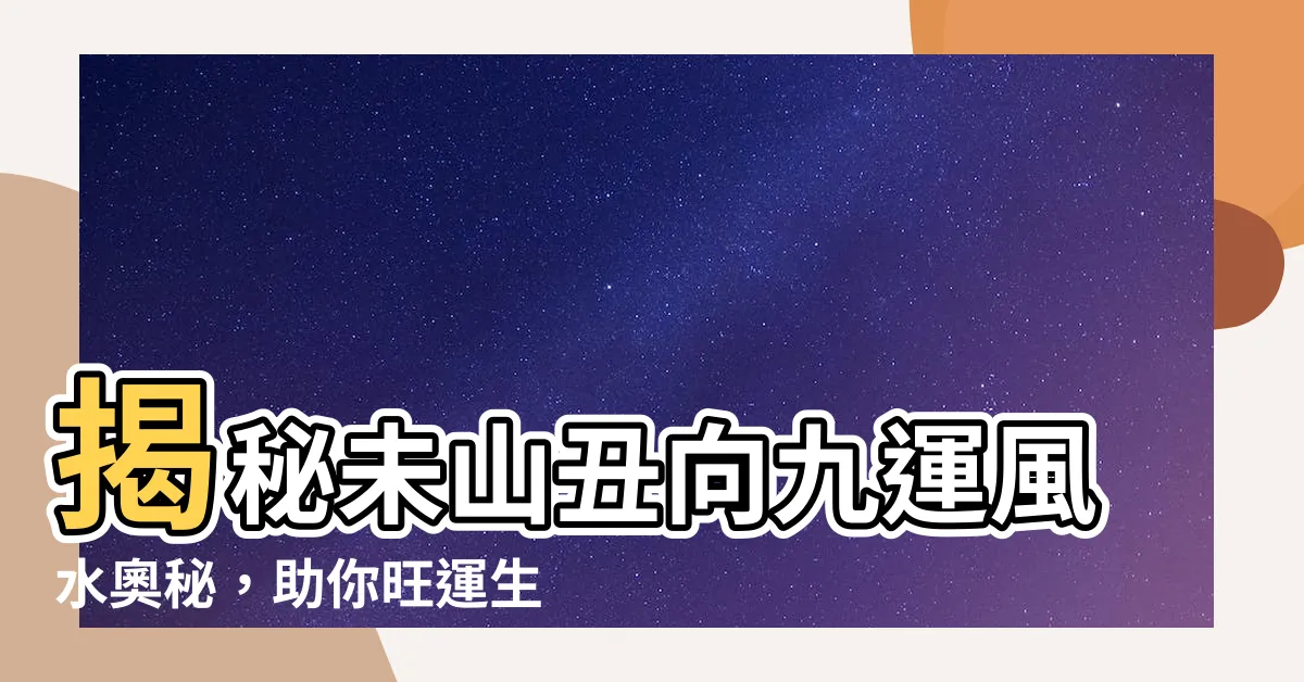【未山醜向九運】揭秘未山醜向九運風水奧秘，助你旺運生財