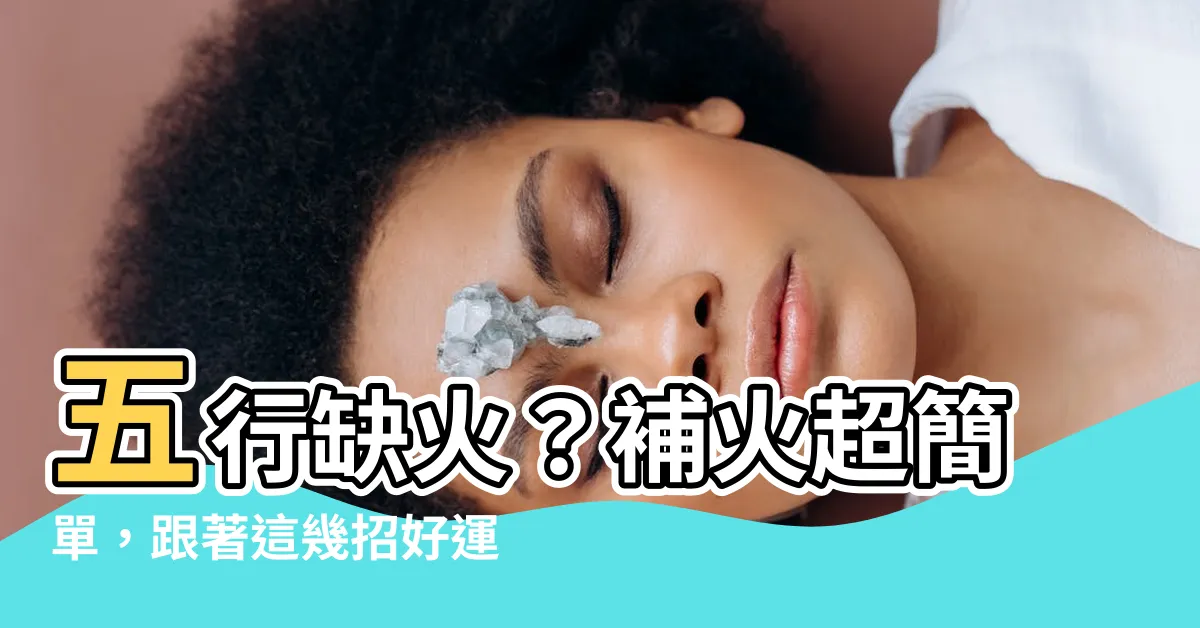 【補火】五行缺火？補火超簡單，跟著這幾招好運氣爆棚