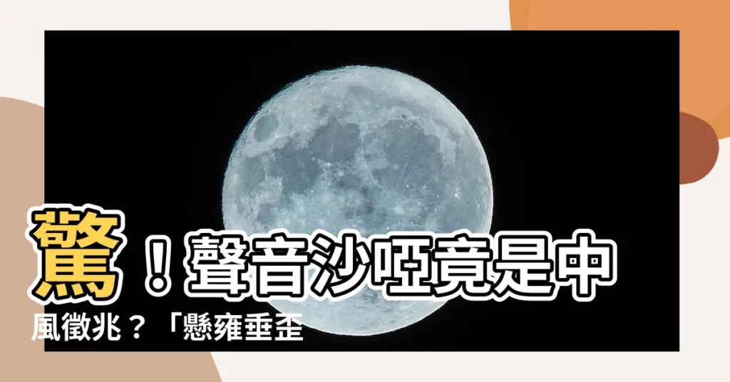 【懸雍垂歪一邊】驚！聲音沙啞竟是中風徵兆？「懸雍垂歪一邊」快就醫