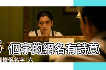 【古風六字情侶網名大全】6個字的網名有詩意古風情侶名字 |六個字的情侶網名一男一女 |6個字的情侶網名有詩意古風的6字 |