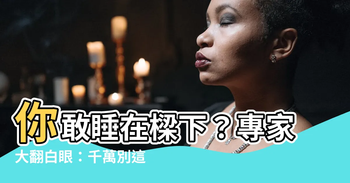 【睡在樑下】你敢睡在樑下？專家大翻白眼：千萬別這麼做！