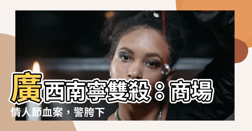 【廣西南寧雙殺】廣西南寧雙殺：商場情人節血案，警胯下狙殺挾持者