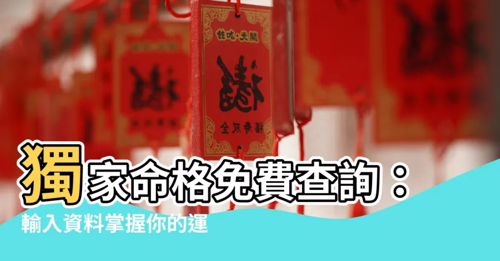 【命格查詢】獨家命格免費查詢：輸入資料掌握你的運勢人生