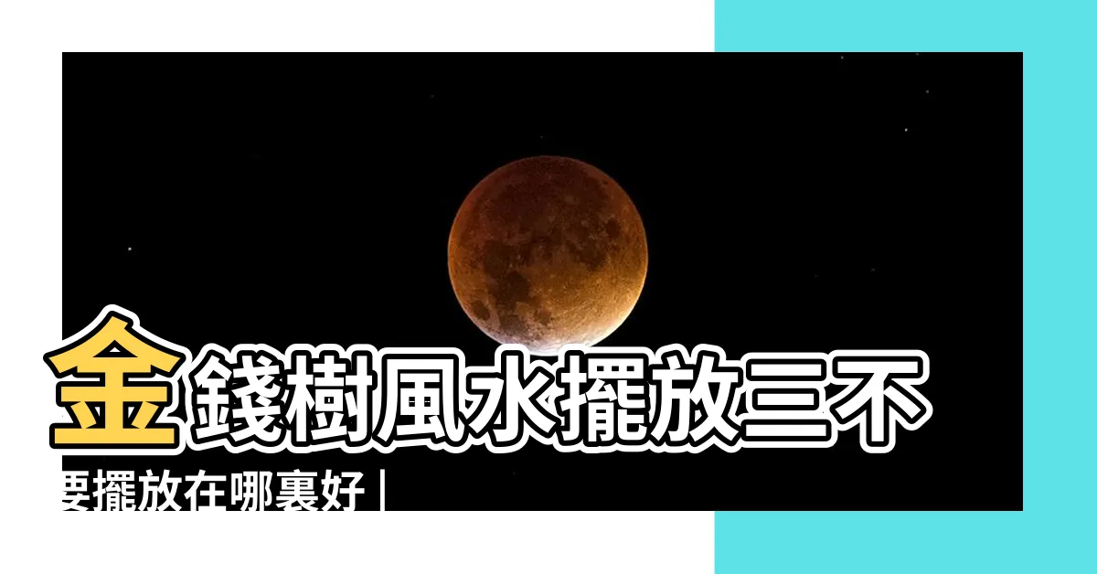 【金錢樹擺放位置】金錢樹風水擺放三不要擺放在哪裏好 |金錢樹的風水作用金錢樹風水擺放三不要忌擺放位置 |金錢樹風水擺放三不要是什麼 |