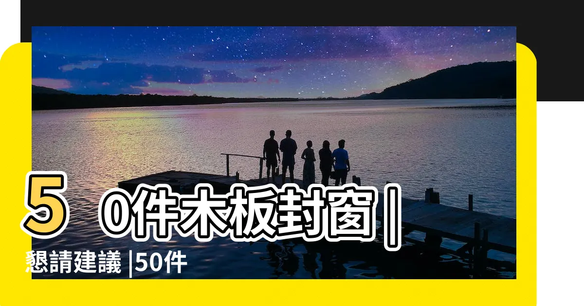 【木板封窗】50件木板封窗 |懇請建議 |50件封窗木板 |