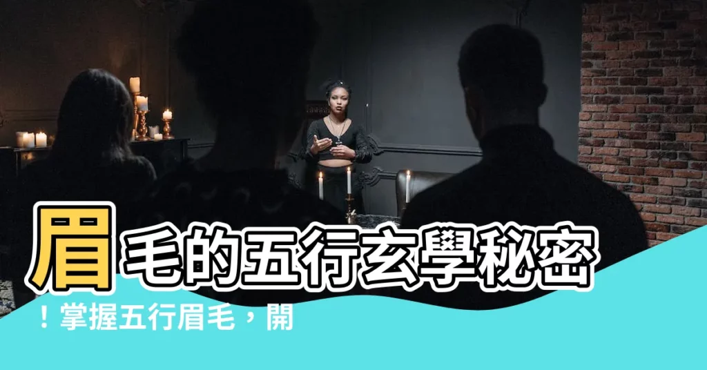 【五行眉毛】眉毛的五行玄學秘密！掌握五行眉毛，開運轉好運！