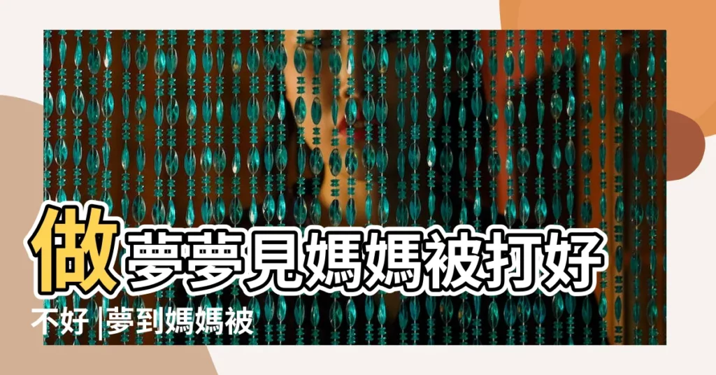 做夢夢見媽媽被打好不好 |夢到媽媽被欺負代表着什麼 |夢到母親被人欺負是什麼意思 |【夢見 母親 被欺負】