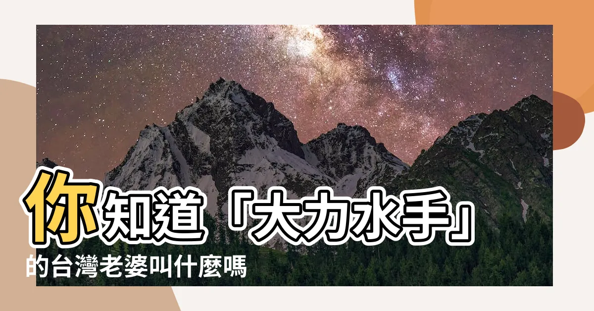 【卜派老婆】你知道「大力水手」的台灣老婆叫什麼嗎？你絕對想像不到！