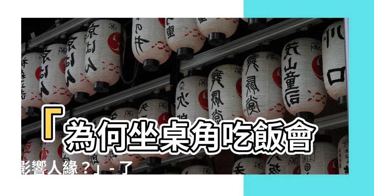 【為什麼不能坐桌角】「為何坐桌角吃飯會影響人緣？」- 瞭解這個習慣的隱藏原因！