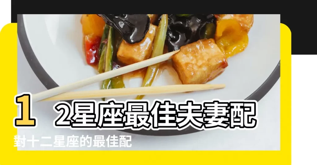 12星座最佳夫妻配對十二星座的最佳配對表 |十二星座最佳配對組合 |十二星座配對表大全 |【十二星座配對】