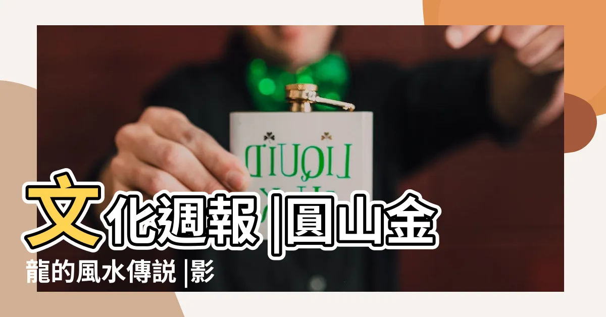 【圓山風水】文化週報 |圓山金龍的風水傳説 |影響龍穴風水 |