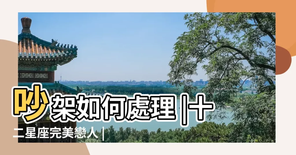 吵架如何處理 |十二星座完美戀人 |雙魚座女配天蠍座男 |【天蠍座男友雙魚座女友】