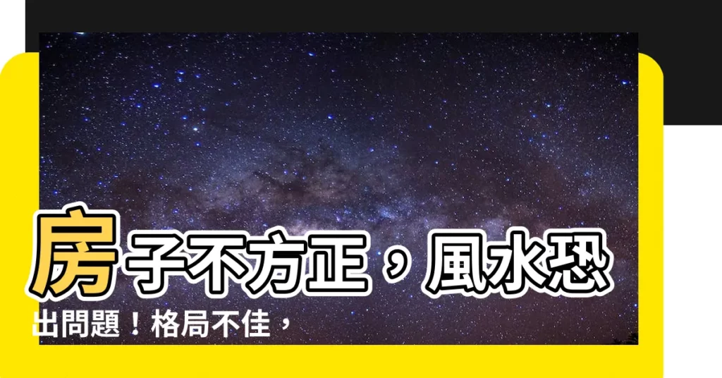 【房子不方正 風水】房子不方正，風水恐出問題！格局不佳，小心破財又失和