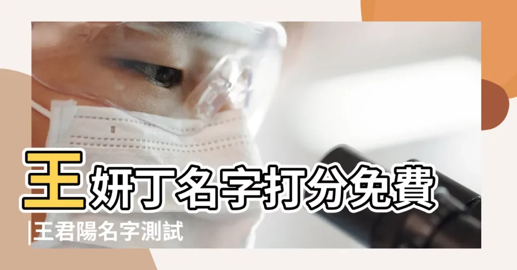 王妍丁名字打分免費 |王君陽名字測試打分 |姓名測試打分高分名字王妍丁 |【王俊洋名字測試打分】