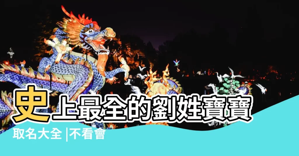 史上最全的劉姓寶寶取名大全 |不看會後悔 |時尚新穎有內涵 |【姓劉取吉祥名字大全2015】