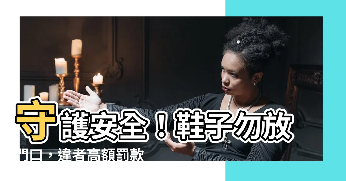 【鞋子不能放門口】守護安全！鞋子勿放門口，違者高額罰款