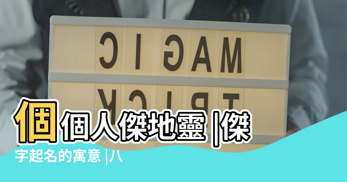 【傑名字意思】個個人傑地靈 |傑字起名的寓意 |八面玲瓏的男孩女孩名字 |