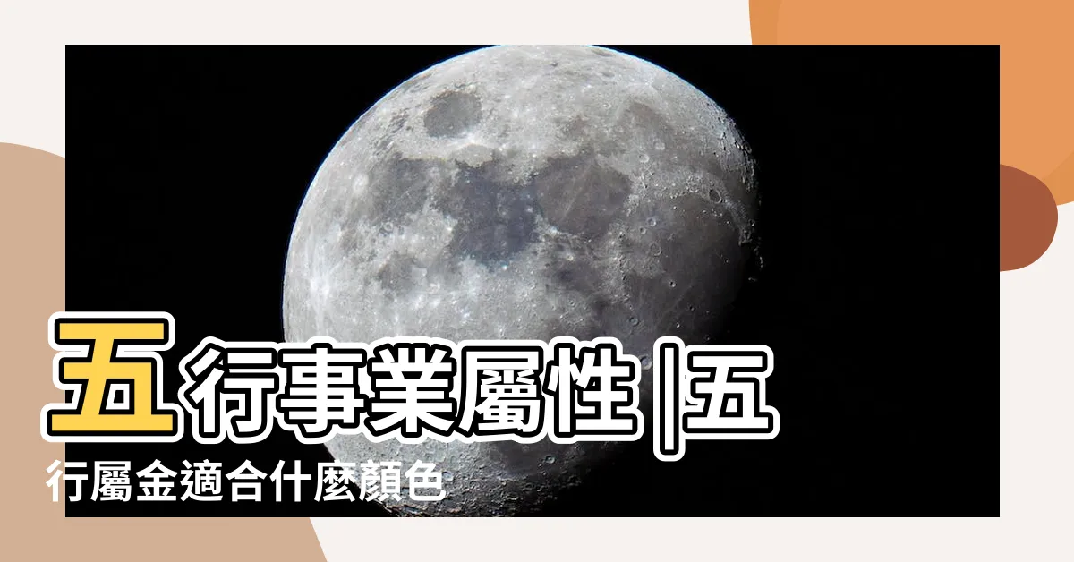 【五行 屬金】五行事業屬性 |五行屬金適合什麼顏色 |五行屬金的字大全 |